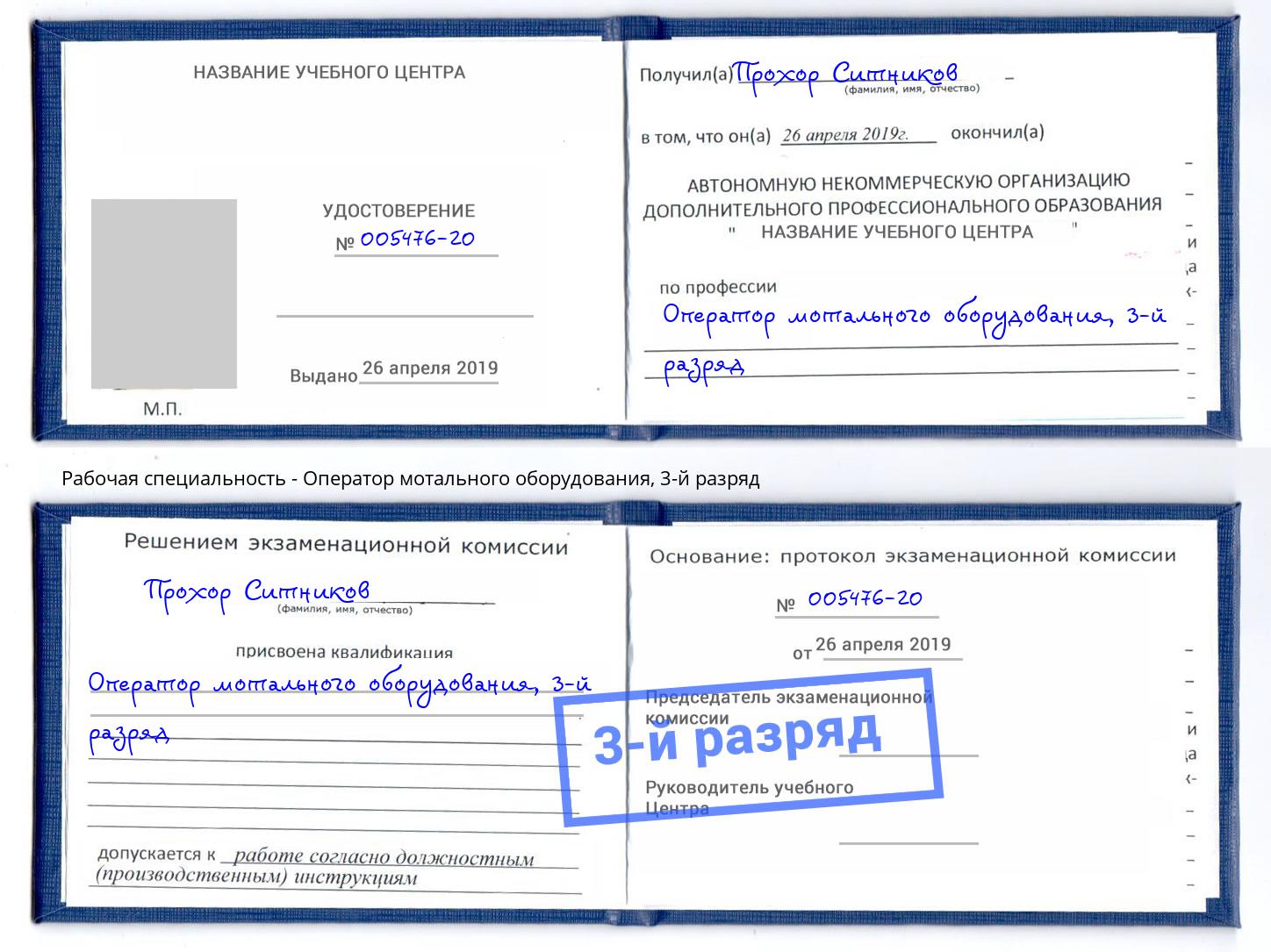 корочка 3-й разряд Оператор мотального оборудования Большой Камень
