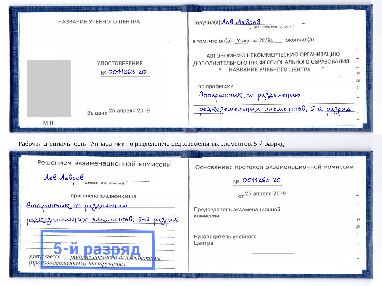 корочка 5-й разряд Аппаратчик по разделению редкоземельных элементов Большой Камень