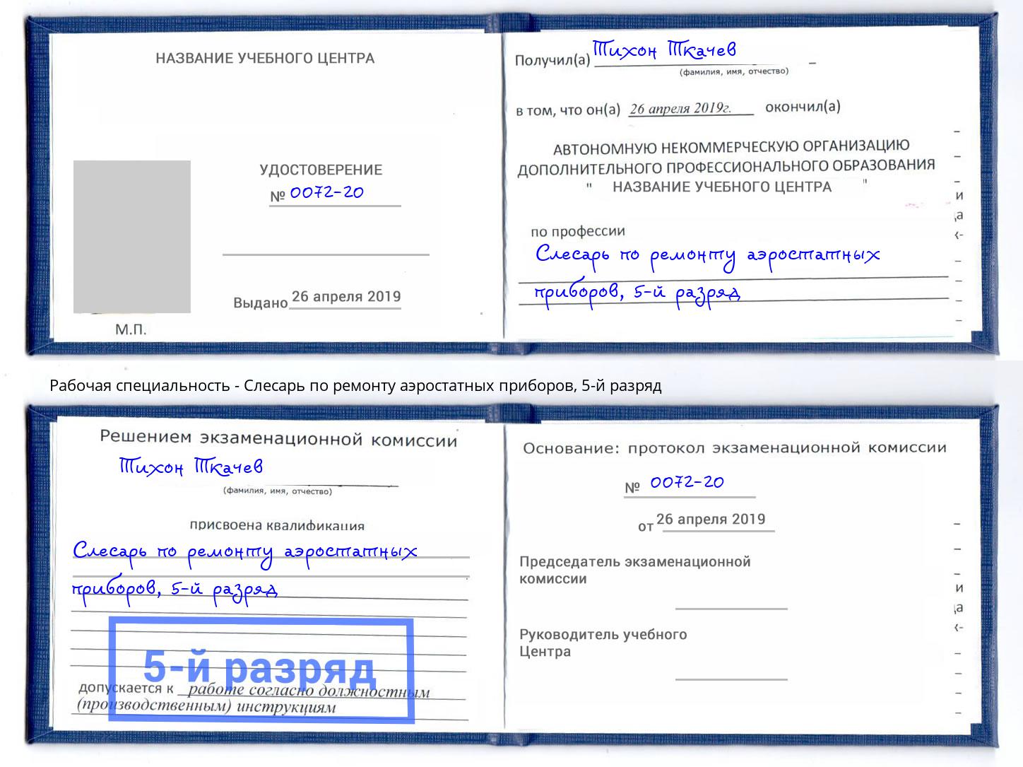 корочка 5-й разряд Слесарь по ремонту аэростатных приборов Большой Камень