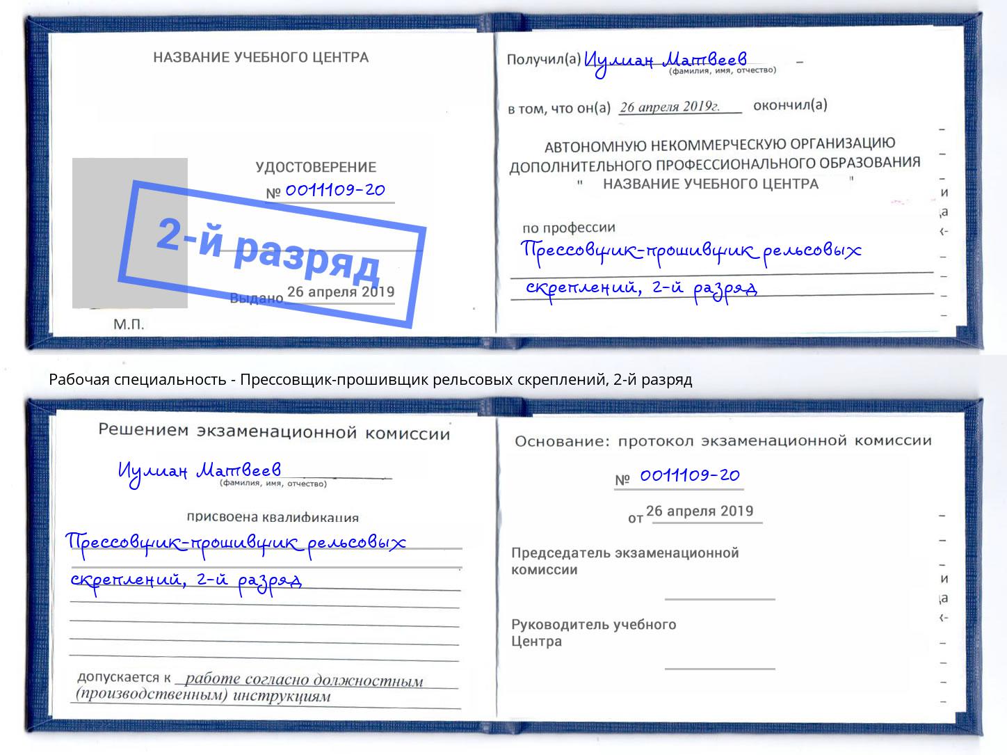 корочка 2-й разряд Прессовщик-прошивщик рельсовых скреплений Большой Камень