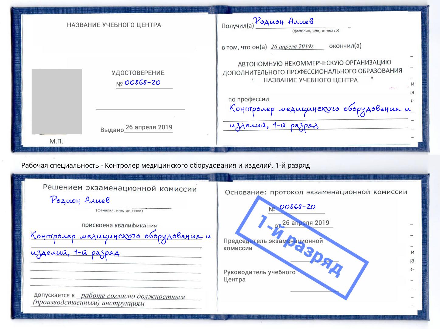 корочка 1-й разряд Контролер медицинского оборудования и изделий Большой Камень