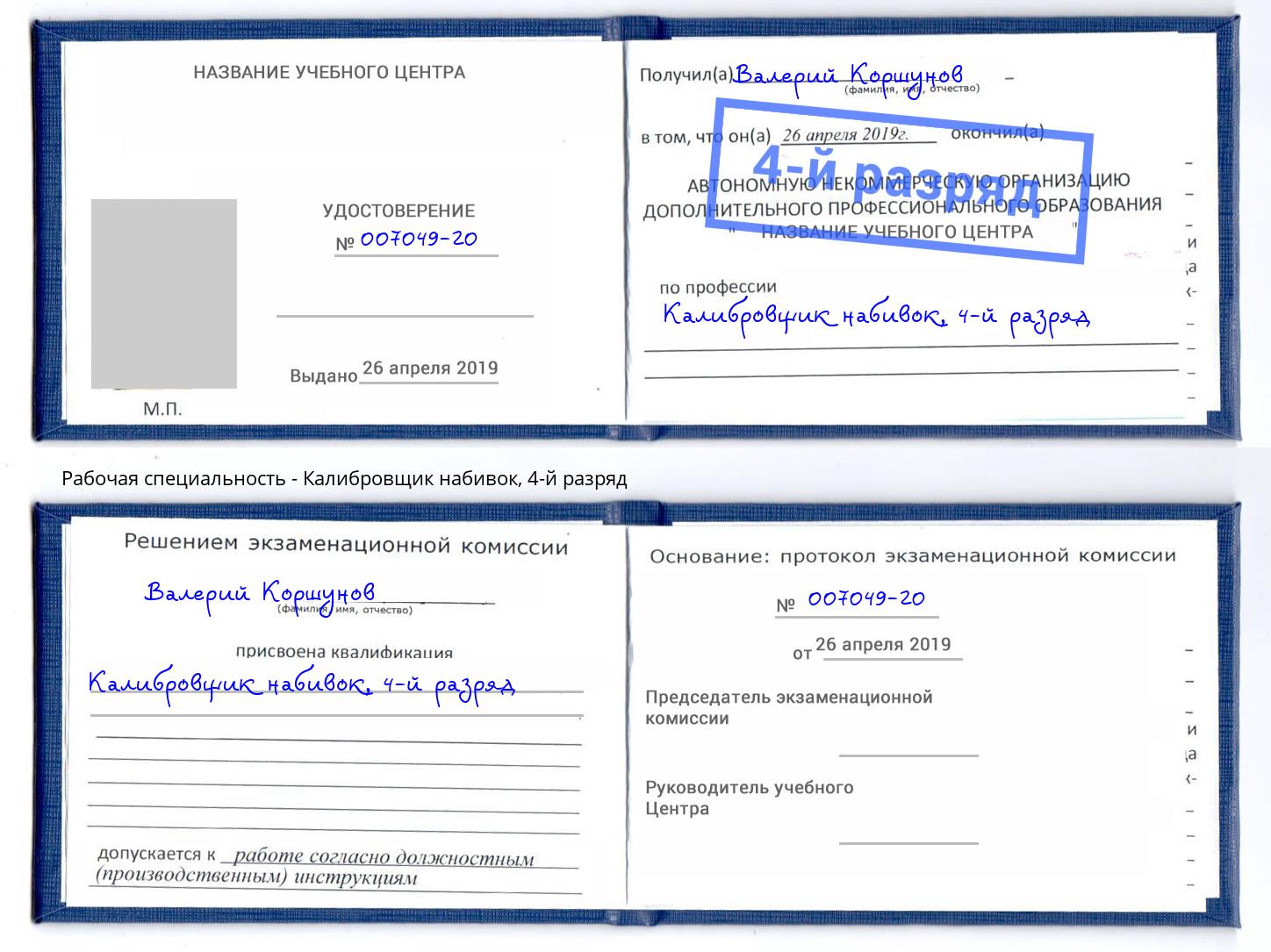 корочка 4-й разряд Калибровщик набивок Большой Камень