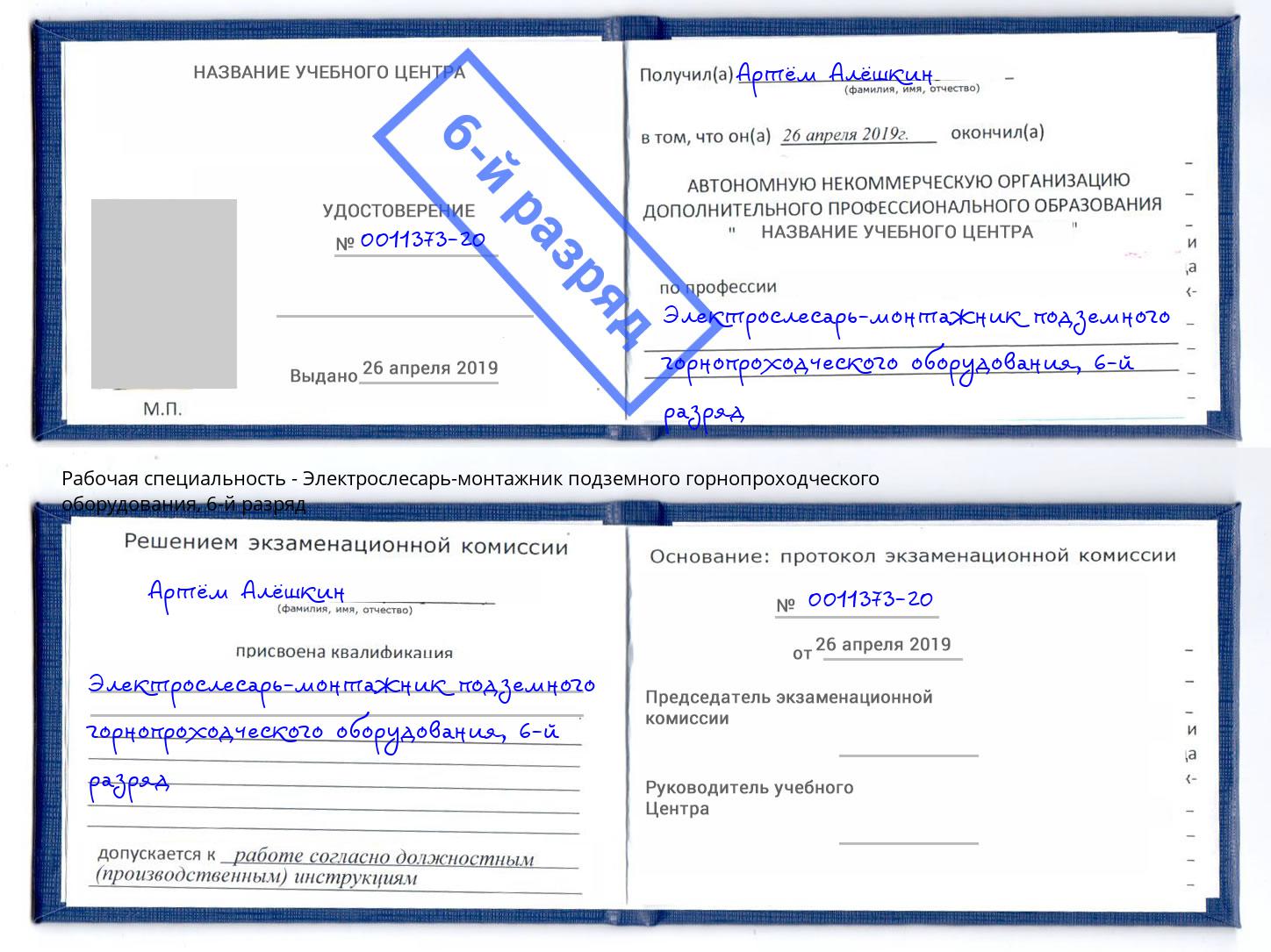 корочка 6-й разряд Электрослесарь-монтажник подземного горнопроходческого оборудования Большой Камень