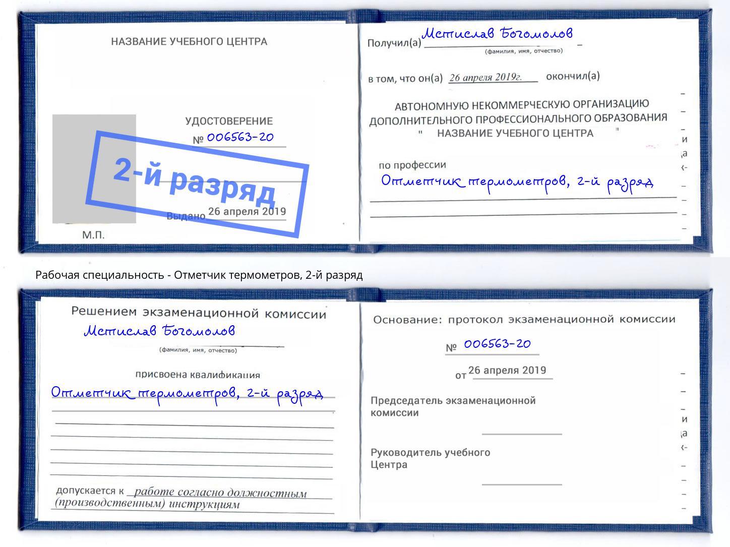 корочка 2-й разряд Отметчик термометров Большой Камень