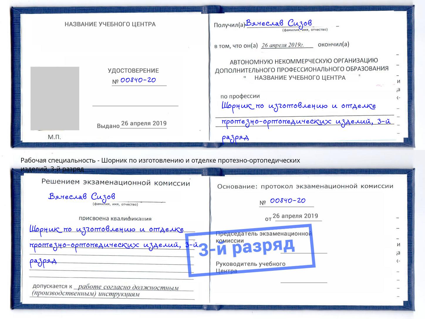 корочка 3-й разряд Шорник по изготовлению и отделке протезно-ортопедических изделий Большой Камень