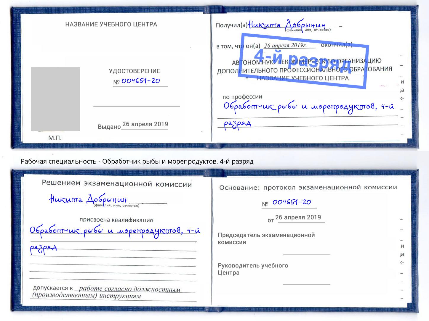 корочка 4-й разряд Обработчик рыбы и морепродуктов Большой Камень