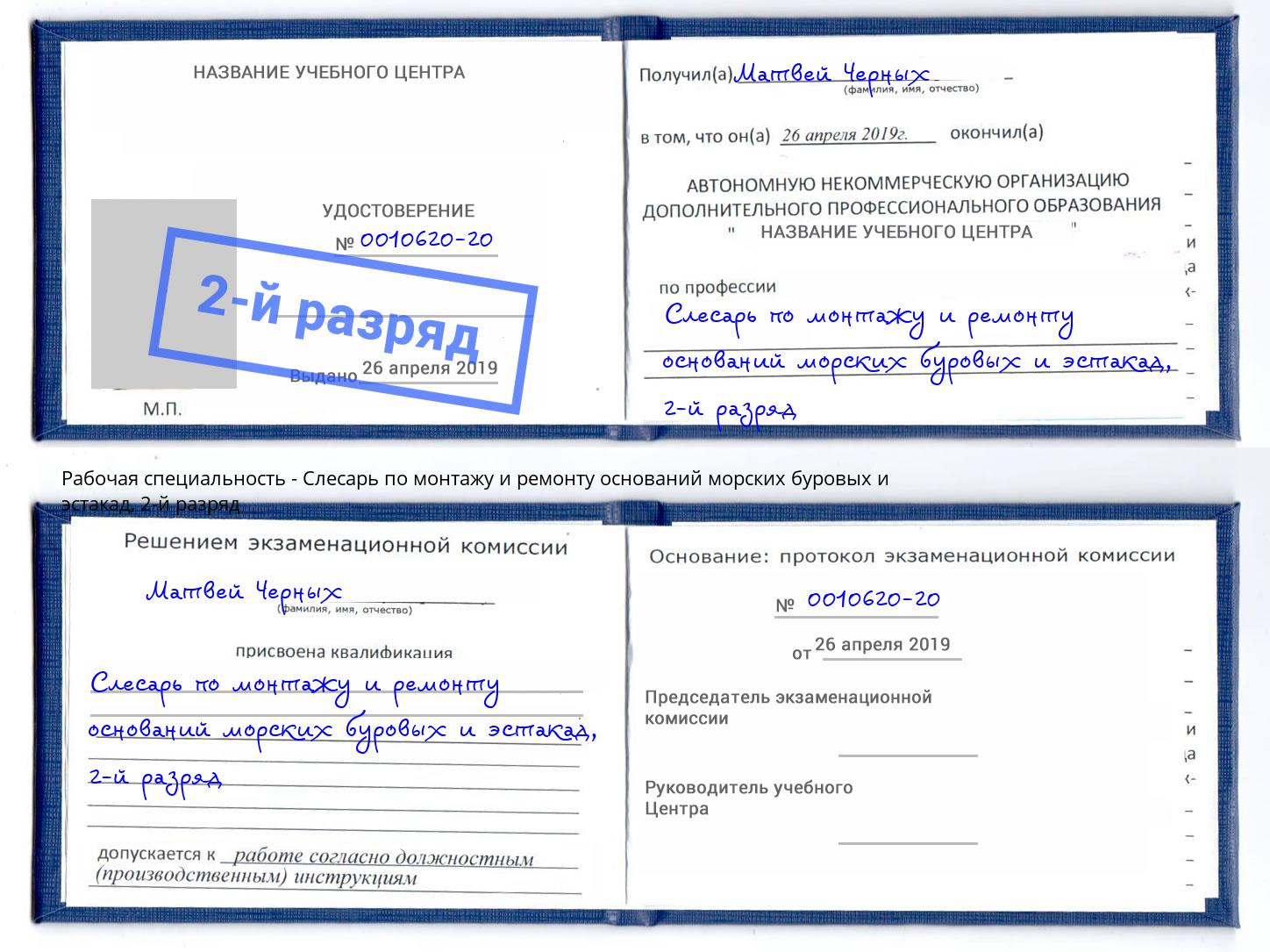 корочка 2-й разряд Слесарь по монтажу и ремонту оснований морских буровых и эстакад Большой Камень