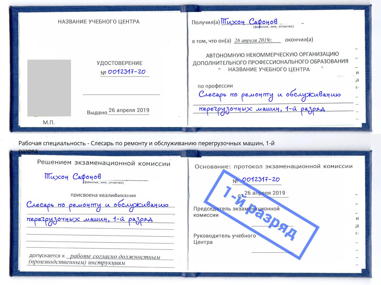 корочка 1-й разряд Слесарь по ремонту и обслуживанию перегрузочных машин Большой Камень