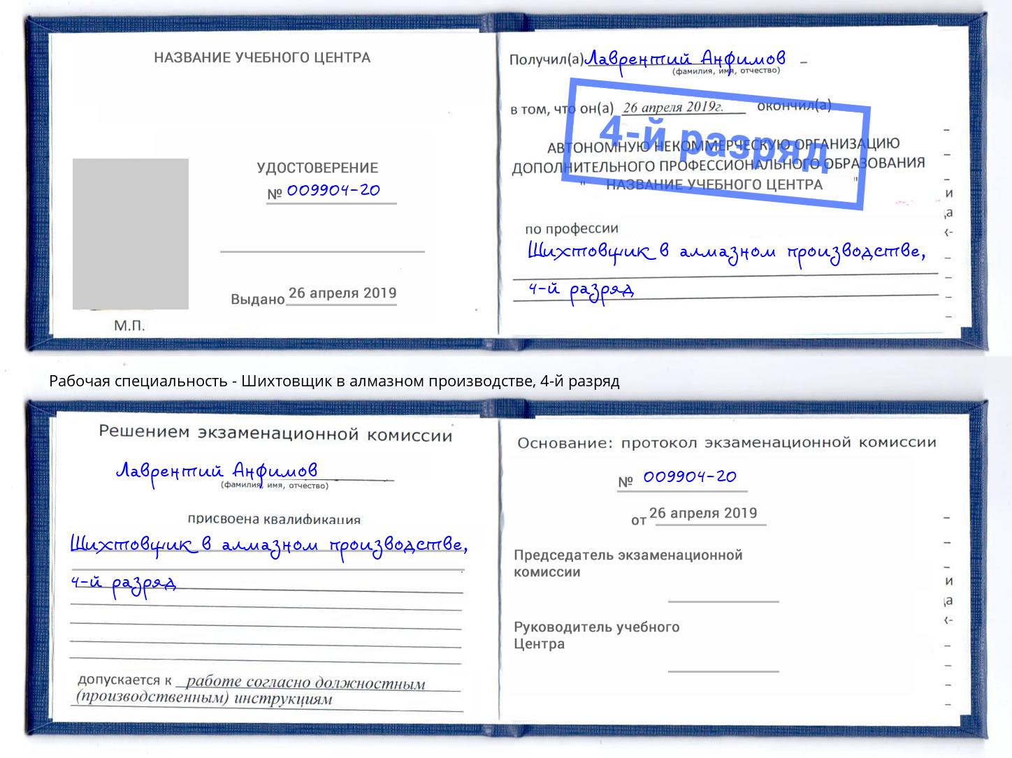 корочка 4-й разряд Шихтовщик в алмазном производстве Большой Камень