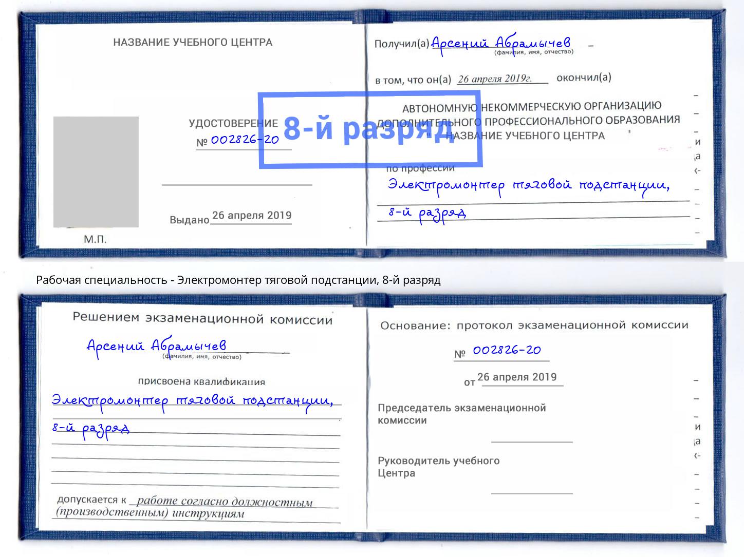 корочка 8-й разряд Электромонтер тяговой подстанции Большой Камень