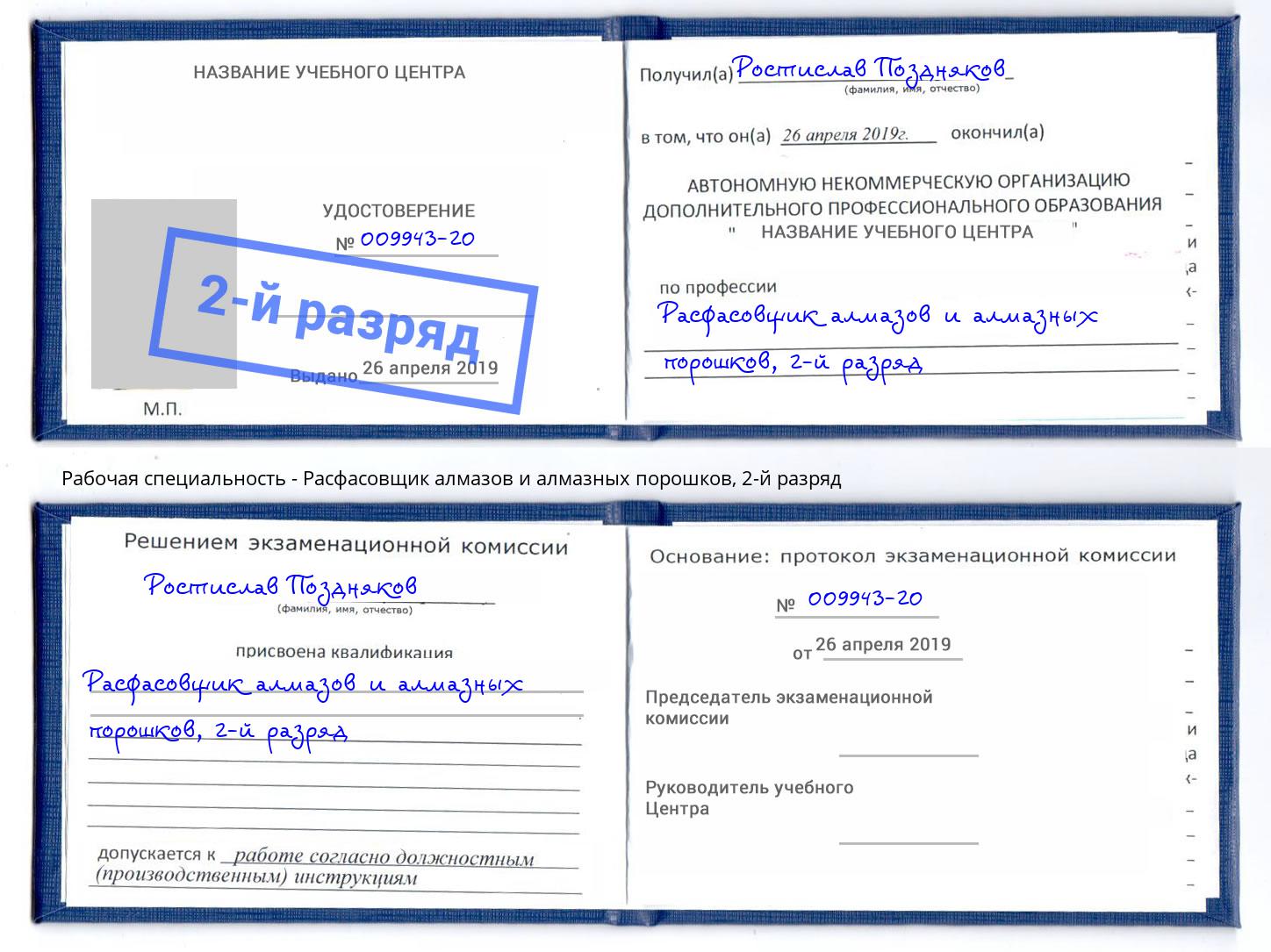 корочка 2-й разряд Расфасовщик алмазов и алмазных порошков Большой Камень