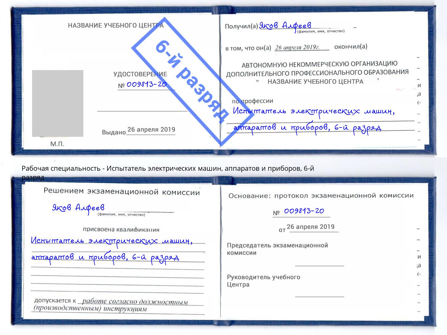 корочка 6-й разряд Испытатель электрических машин, аппаратов и приборов Большой Камень