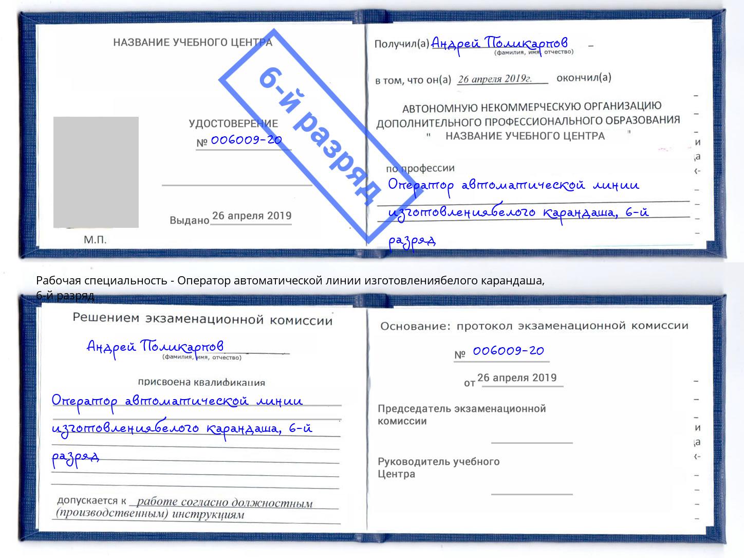 корочка 6-й разряд Оператор автоматической линии изготовлениябелого карандаша Большой Камень