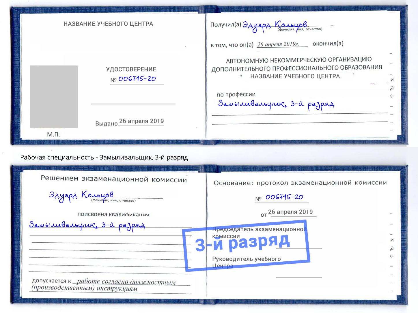 корочка 3-й разряд Замыливальщик Большой Камень