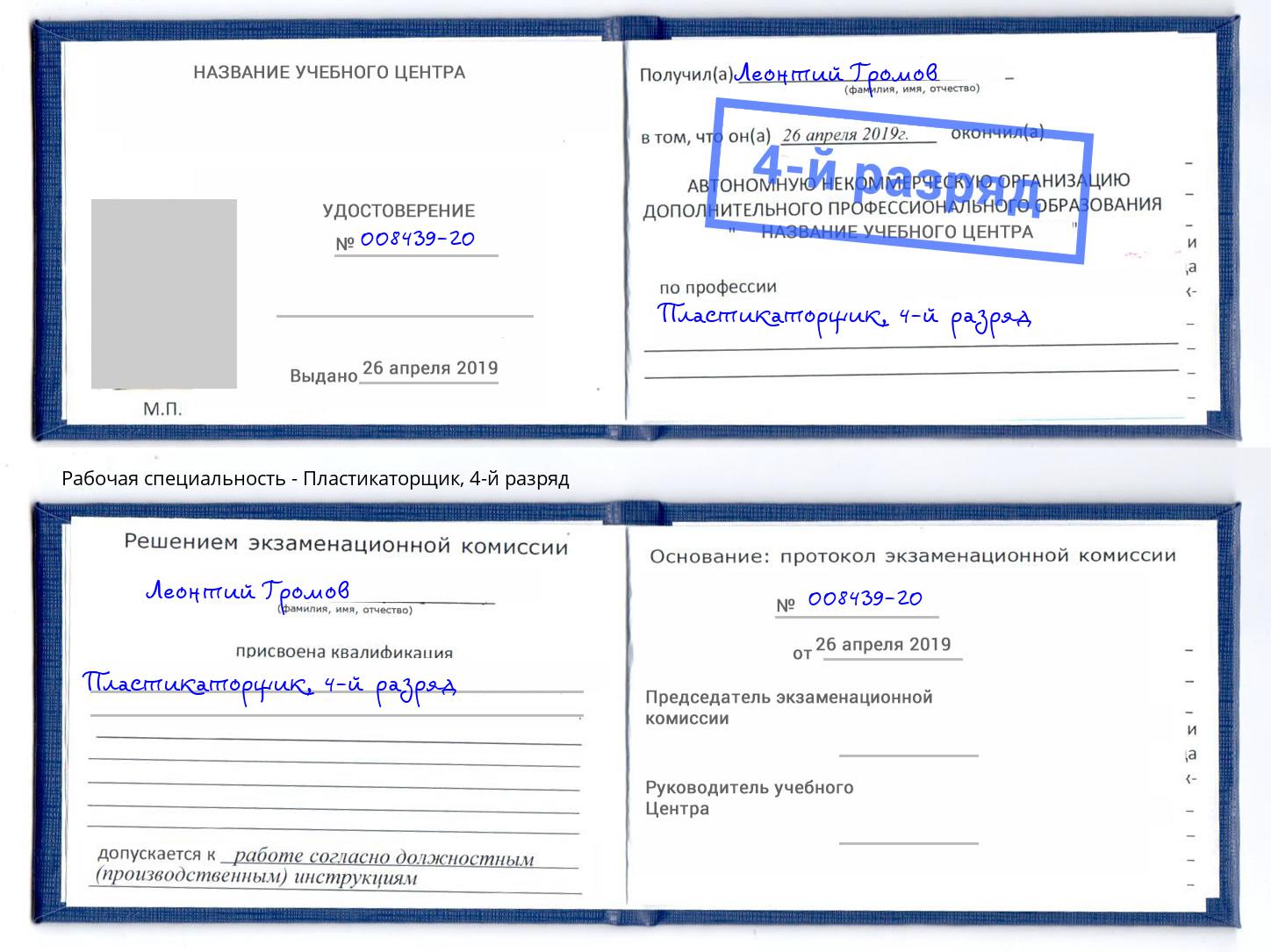 корочка 4-й разряд Пластикаторщик Большой Камень