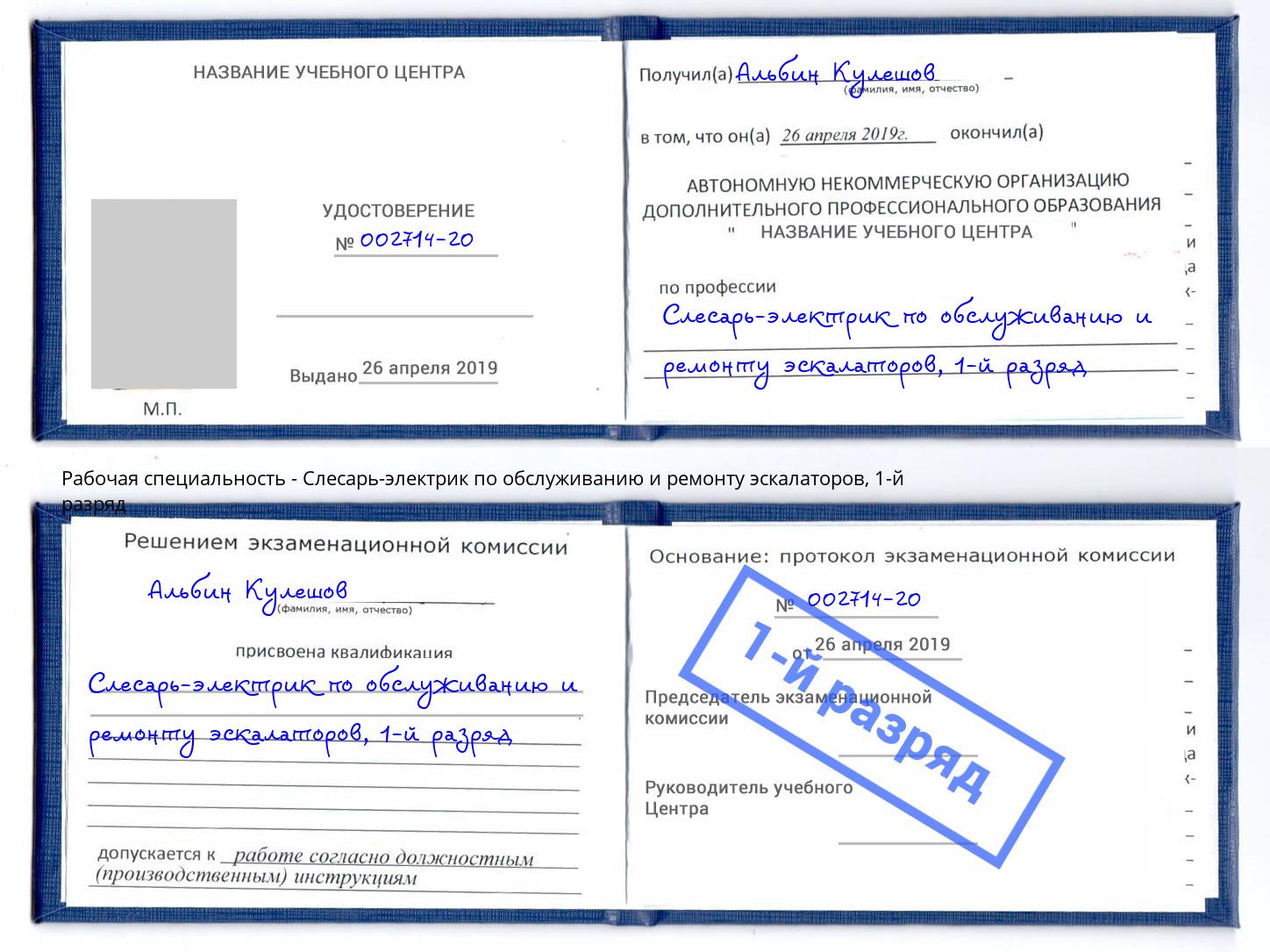 корочка 1-й разряд Слесарь-электрик по обслуживанию и ремонту эскалаторов Большой Камень