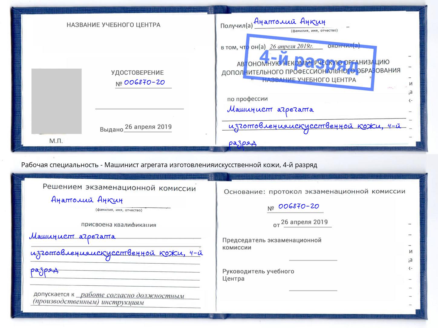 корочка 4-й разряд Машинист агрегата изготовленияискусственной кожи Большой Камень