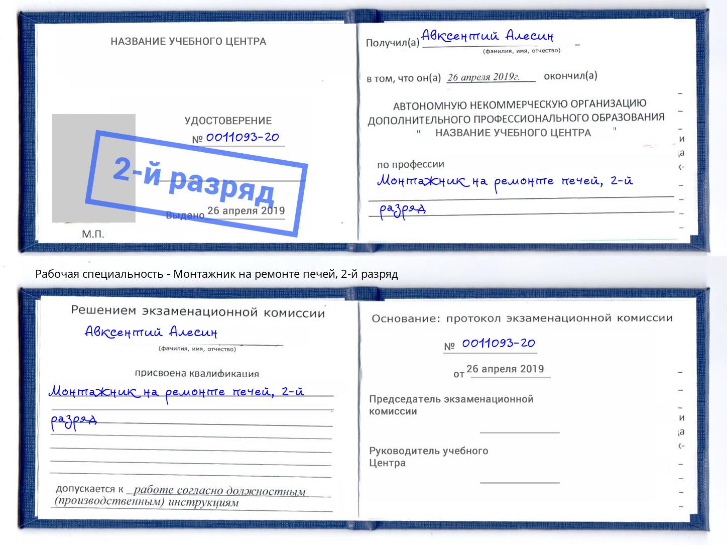 корочка 2-й разряд Монтажник на ремонте печей Большой Камень