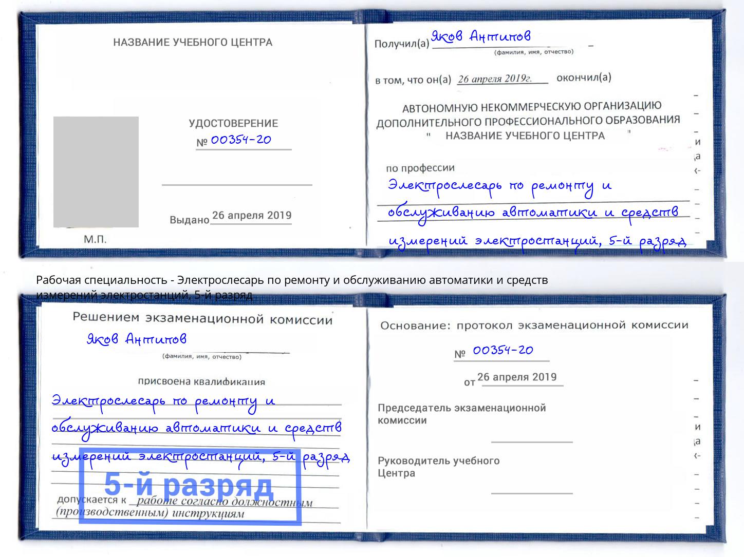 корочка 5-й разряд Электрослесарь по ремонту и обслуживанию автоматики и средств измерений электростанций Большой Камень