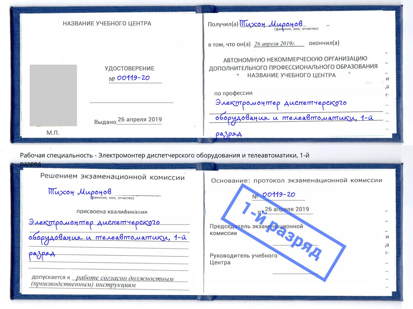 корочка 1-й разряд Электромонтер диспетчерского оборудования и телеавтоматики Большой Камень