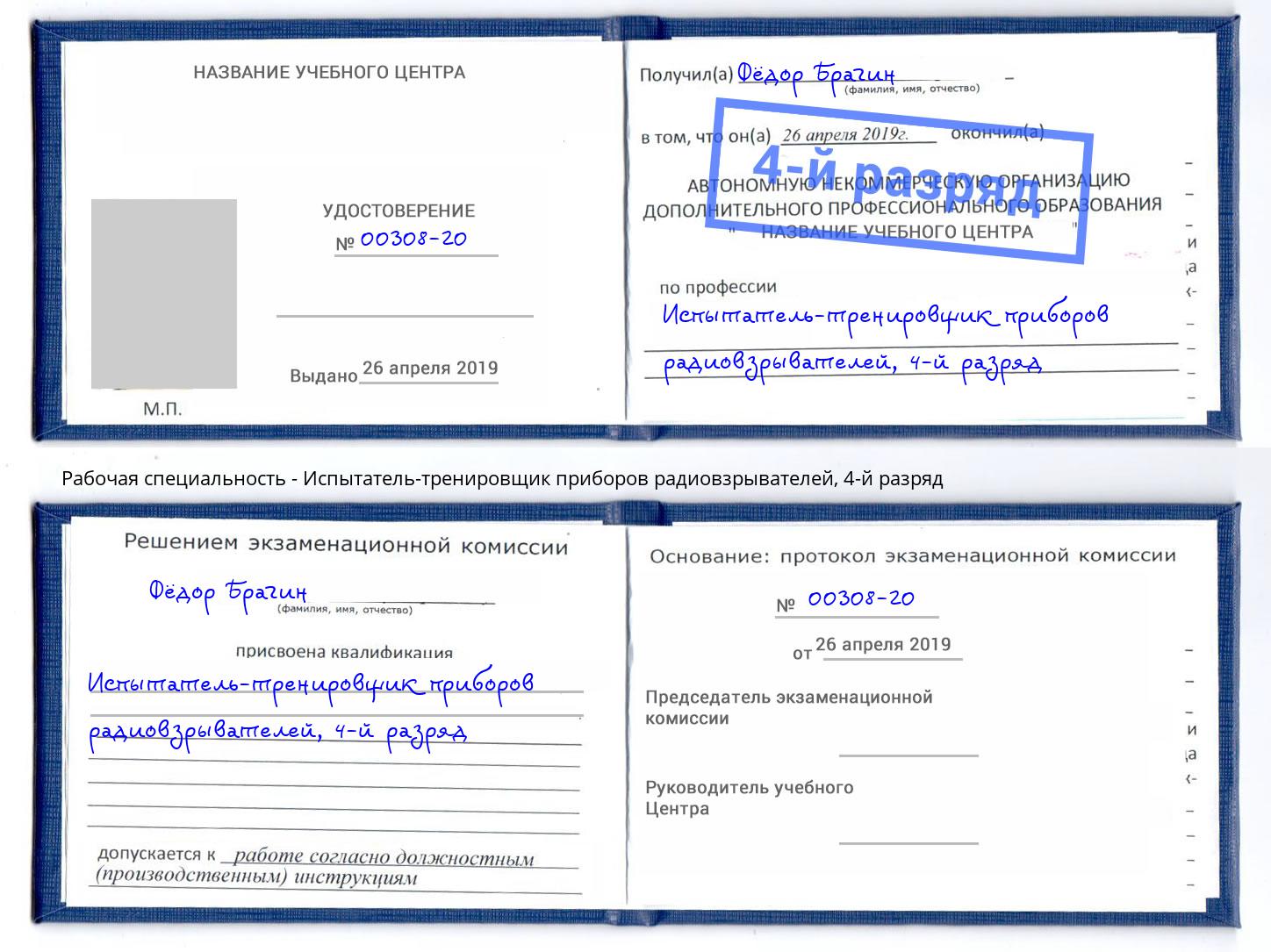 корочка 4-й разряд Испытатель-тренировщик приборов радиовзрывателей Большой Камень