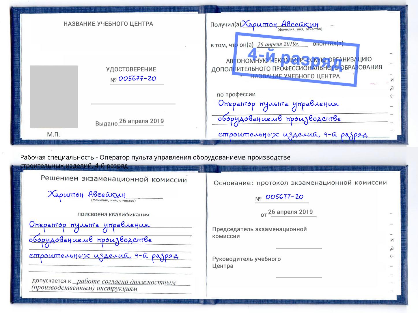 корочка 4-й разряд Оператор пульта управления оборудованиемв производстве строительных изделий Большой Камень