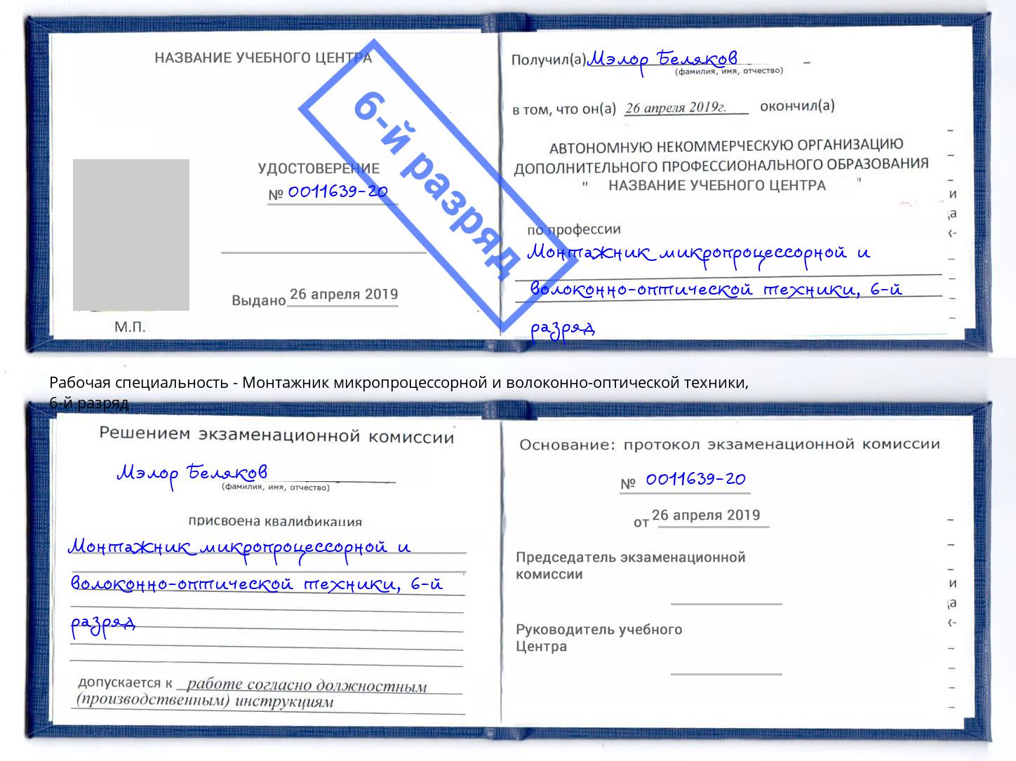 корочка 6-й разряд Монтажник микропроцессорной и волоконно-оптической техники Большой Камень