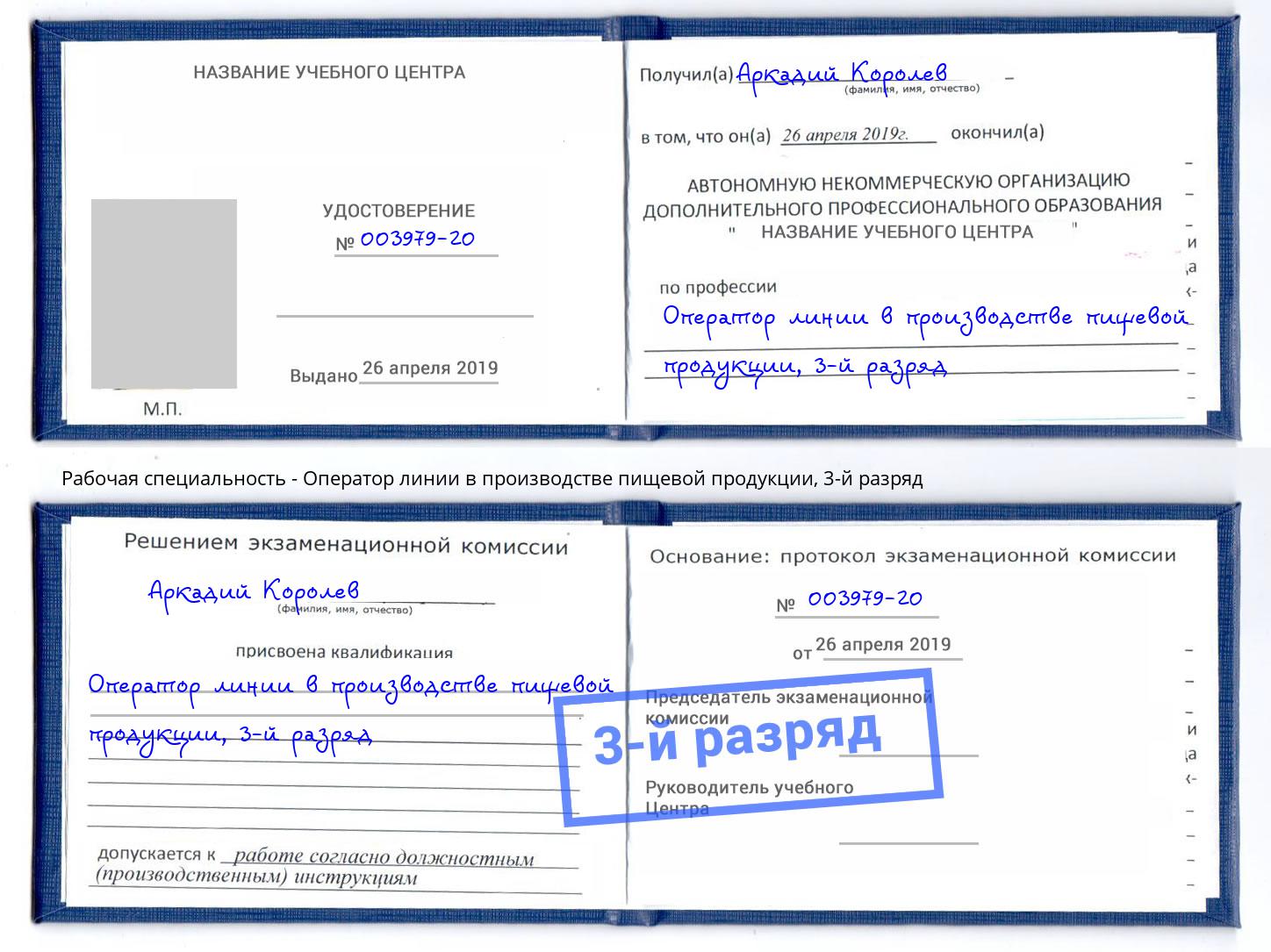 корочка 3-й разряд Оператор линии в производстве пищевой продукции Большой Камень