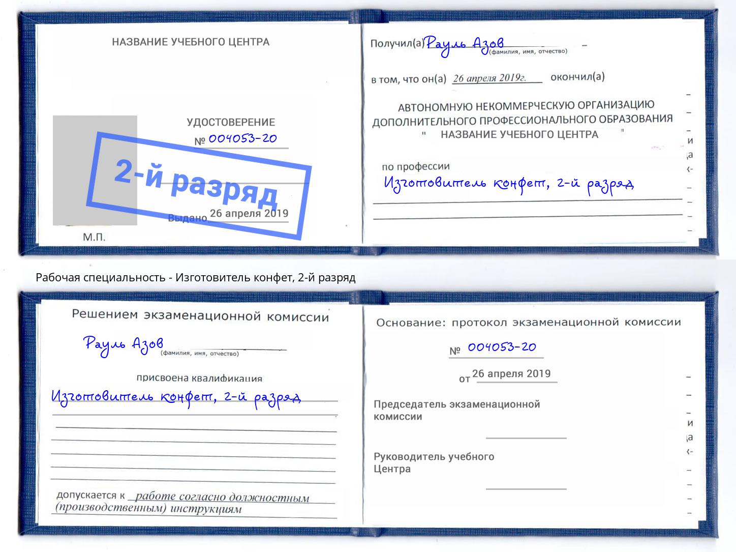 корочка 2-й разряд Изготовитель конфет Большой Камень