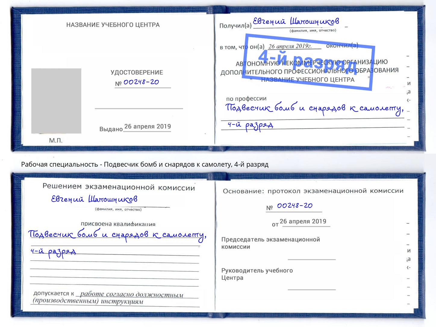 корочка 4-й разряд Подвесчик бомб и снарядов к самолету Большой Камень