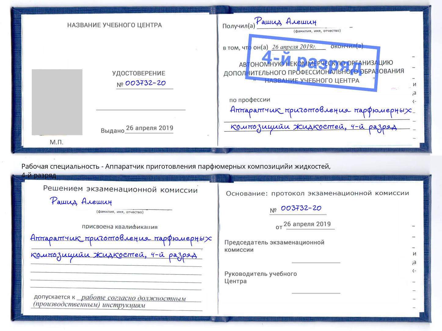 корочка 4-й разряд Аппаратчик приготовления парфюмерных композицийи жидкостей Большой Камень