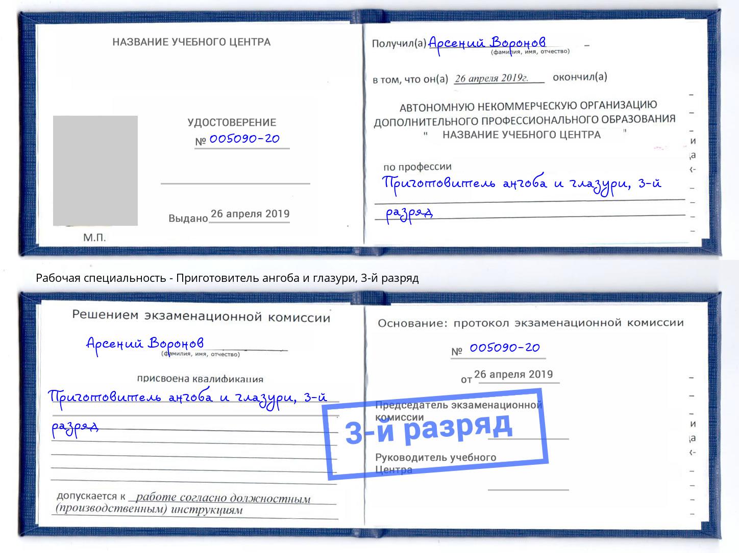 корочка 3-й разряд Приготовитель ангоба и глазури Большой Камень