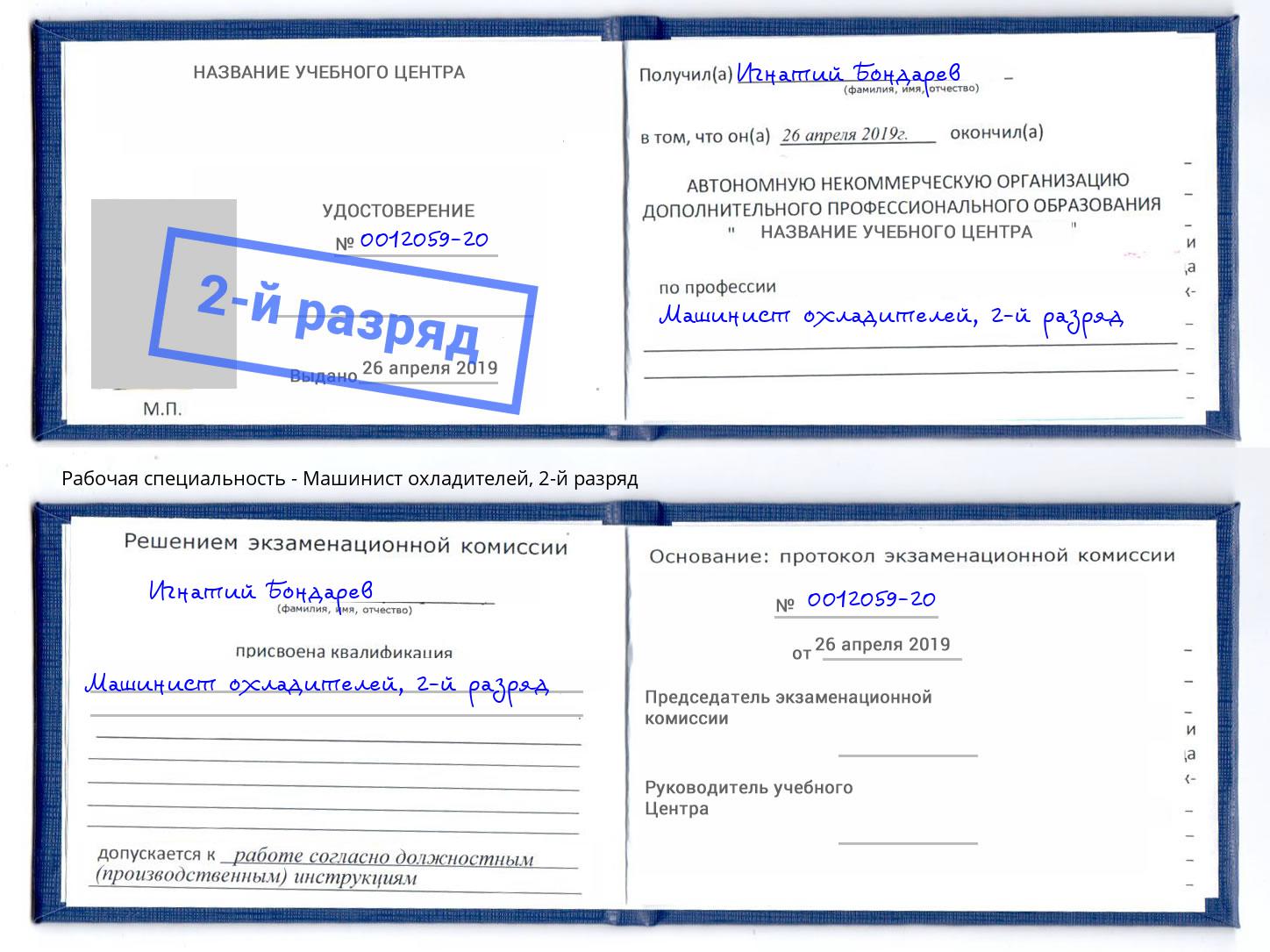 корочка 2-й разряд Машинист охладителей Большой Камень