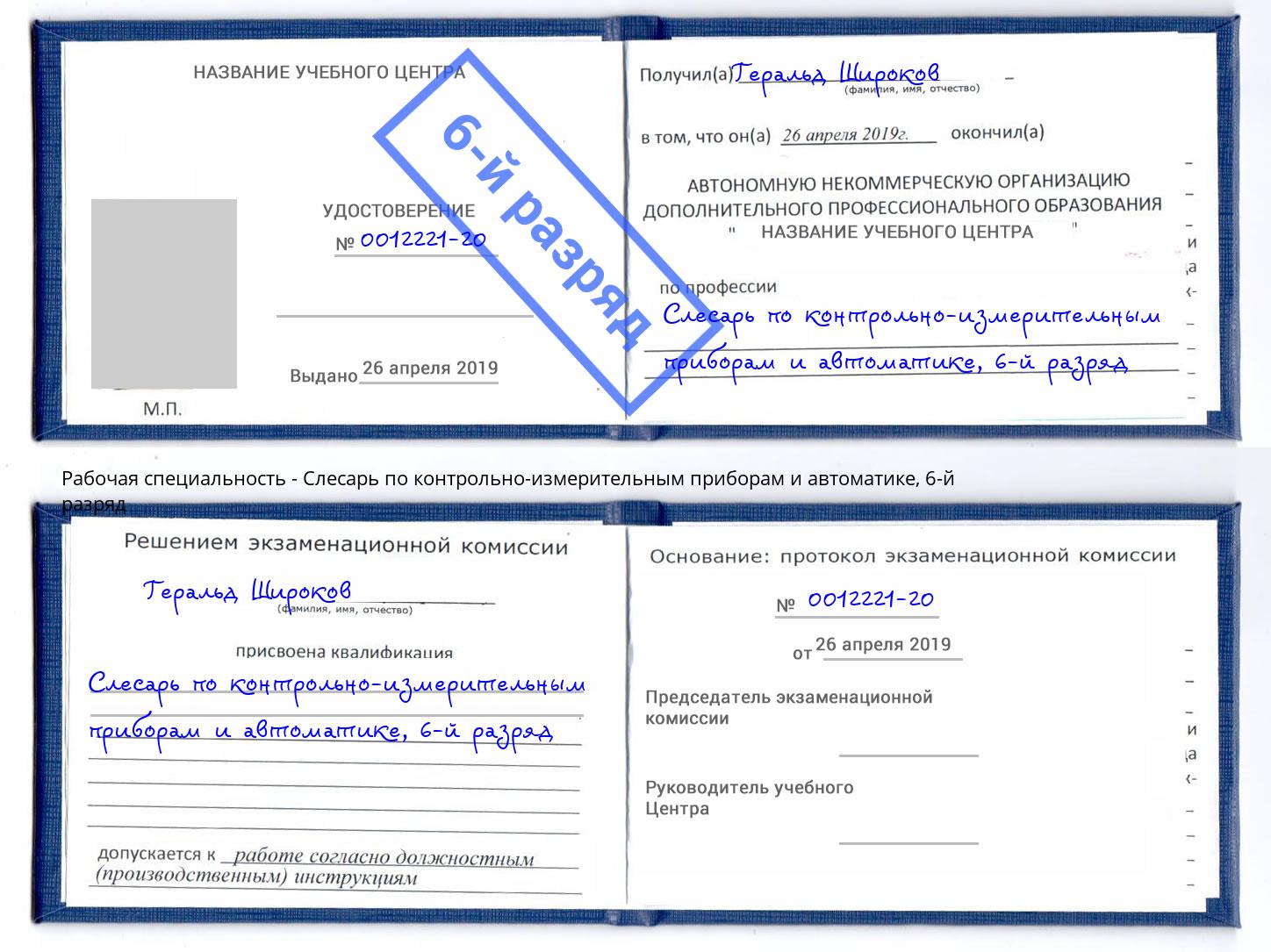 корочка 6-й разряд Слесарь по контрольно-измерительным приборам и автоматике Большой Камень