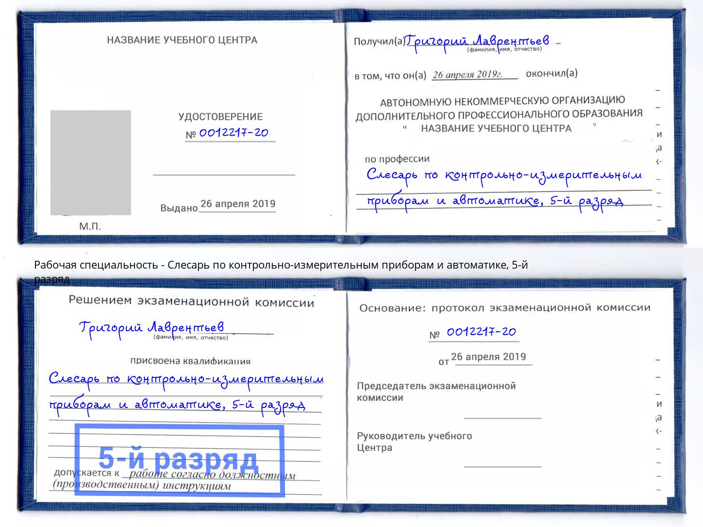 корочка 5-й разряд Слесарь по контрольно-измерительным приборам и автоматике Большой Камень