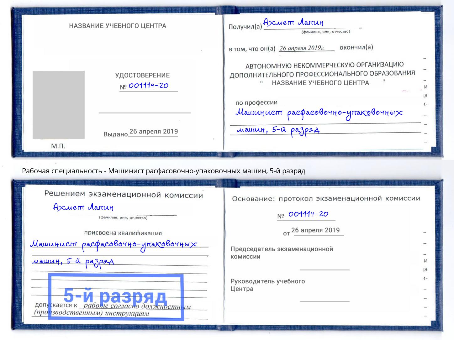 корочка 5-й разряд Машинист расфасовочно-упаковочных машин Большой Камень