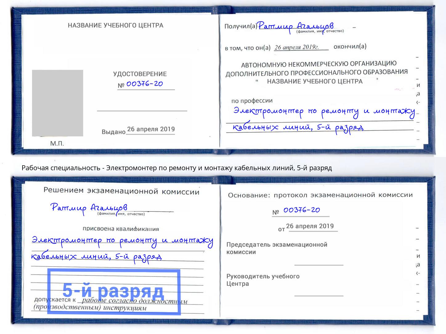 корочка 5-й разряд Электромонтер по ремонту и монтажу кабельных линий Большой Камень