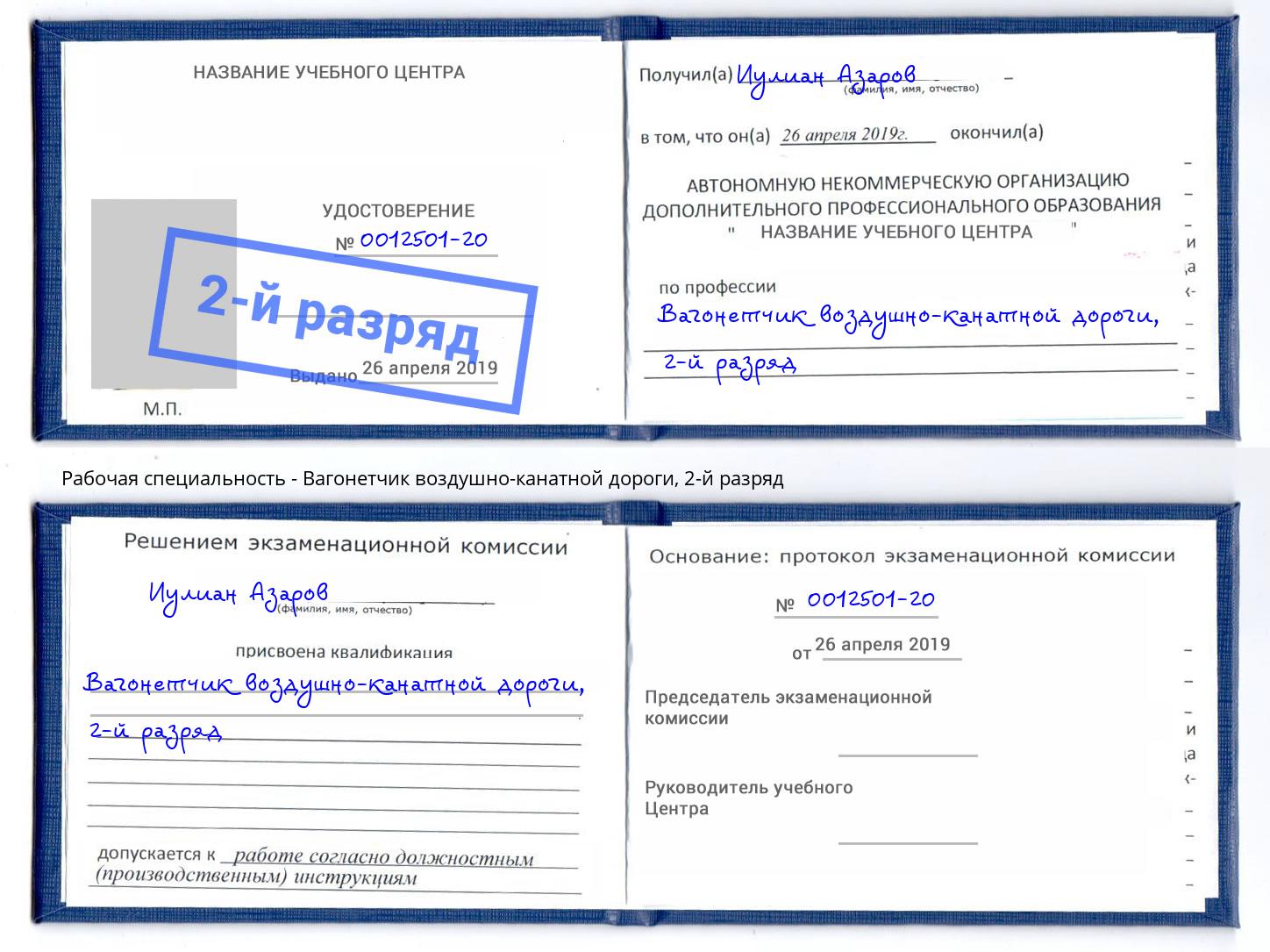 корочка 2-й разряд Вагонетчик воздушно-канатной дороги Большой Камень