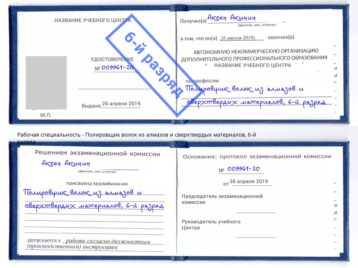 корочка 6-й разряд Полировщик волок из алмазов и сверхтвердых материалов Большой Камень