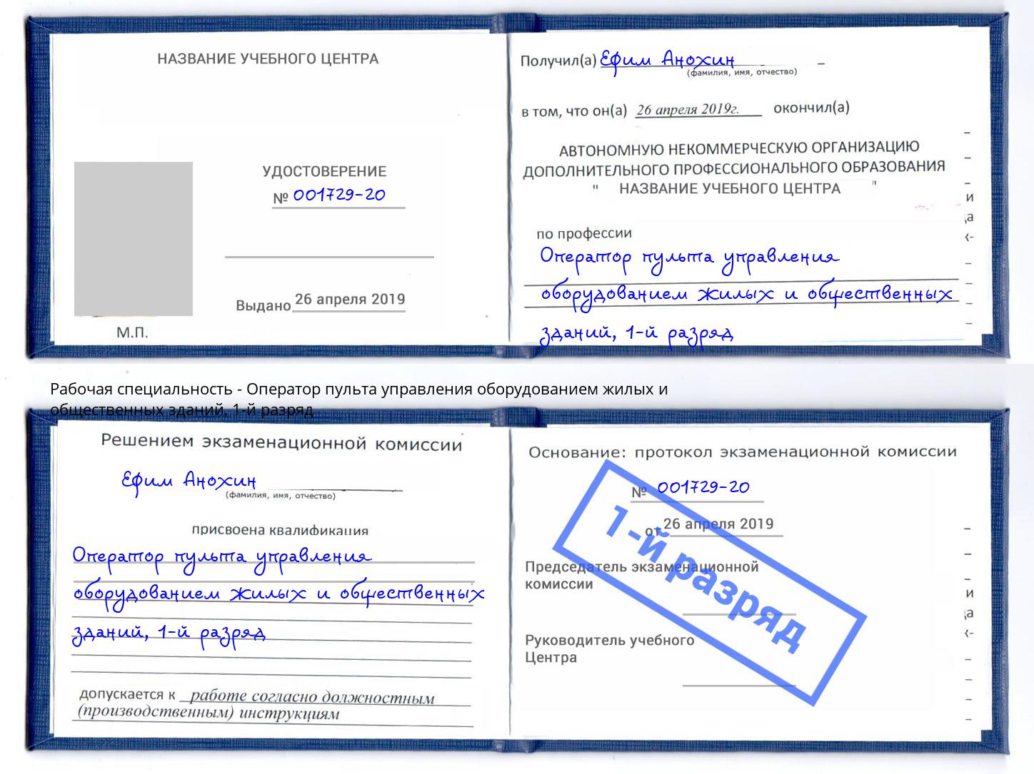 корочка 1-й разряд Оператор пульта управления оборудованием жилых и общественных зданий Большой Камень