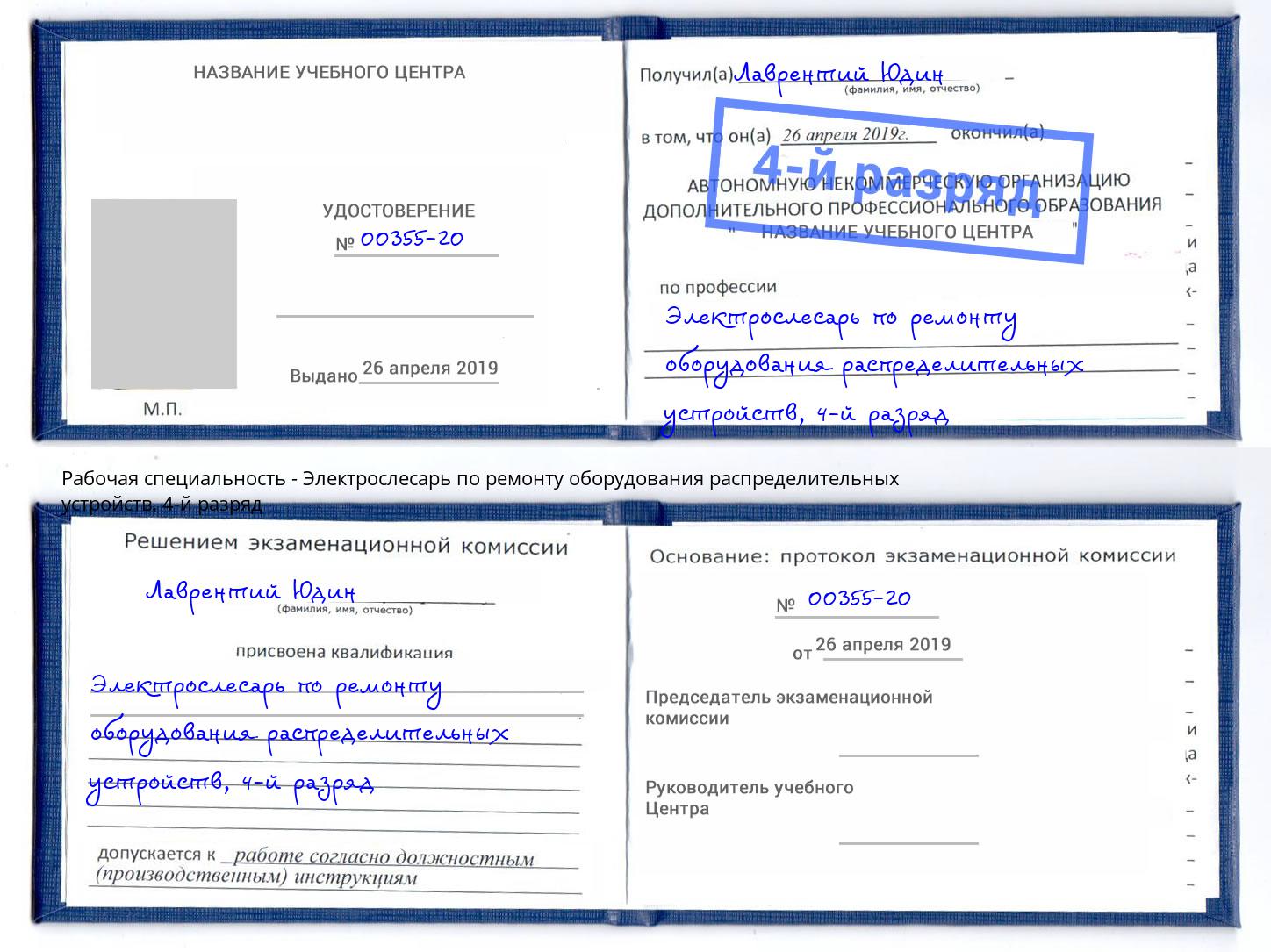 корочка 4-й разряд Электрослесарь по ремонту оборудования распределительных устройств Большой Камень