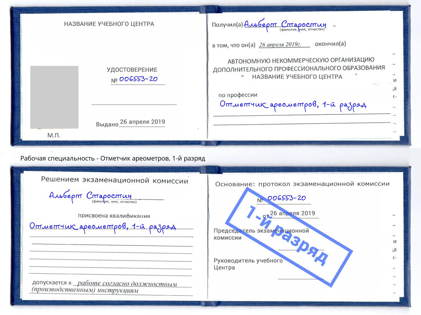 корочка 1-й разряд Отметчик ареометров Большой Камень