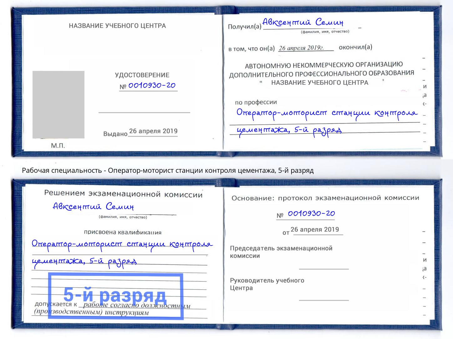 корочка 5-й разряд Оператор-моторист станции контроля цементажа Большой Камень