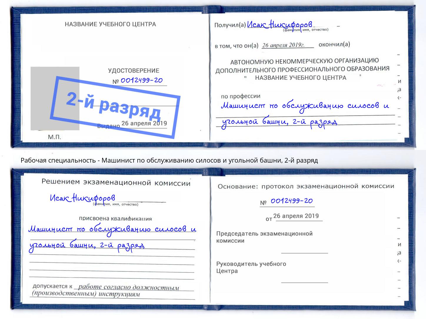 корочка 2-й разряд Машинист по обслуживанию силосов и угольной башни Большой Камень