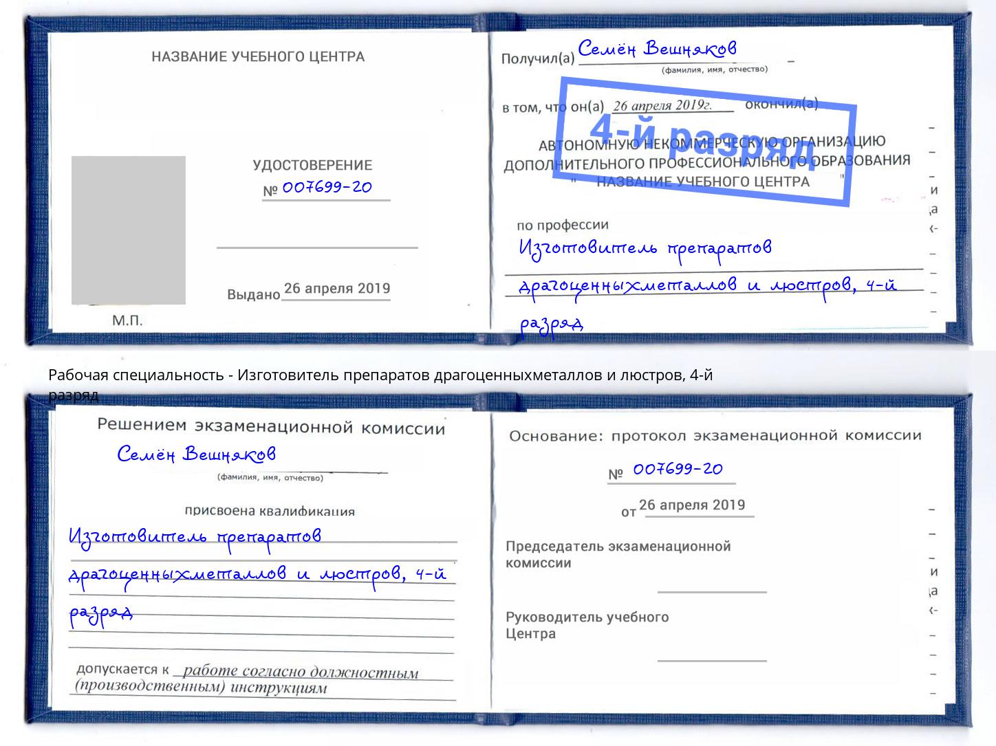 корочка 4-й разряд Изготовитель препаратов драгоценныхметаллов и люстров Большой Камень