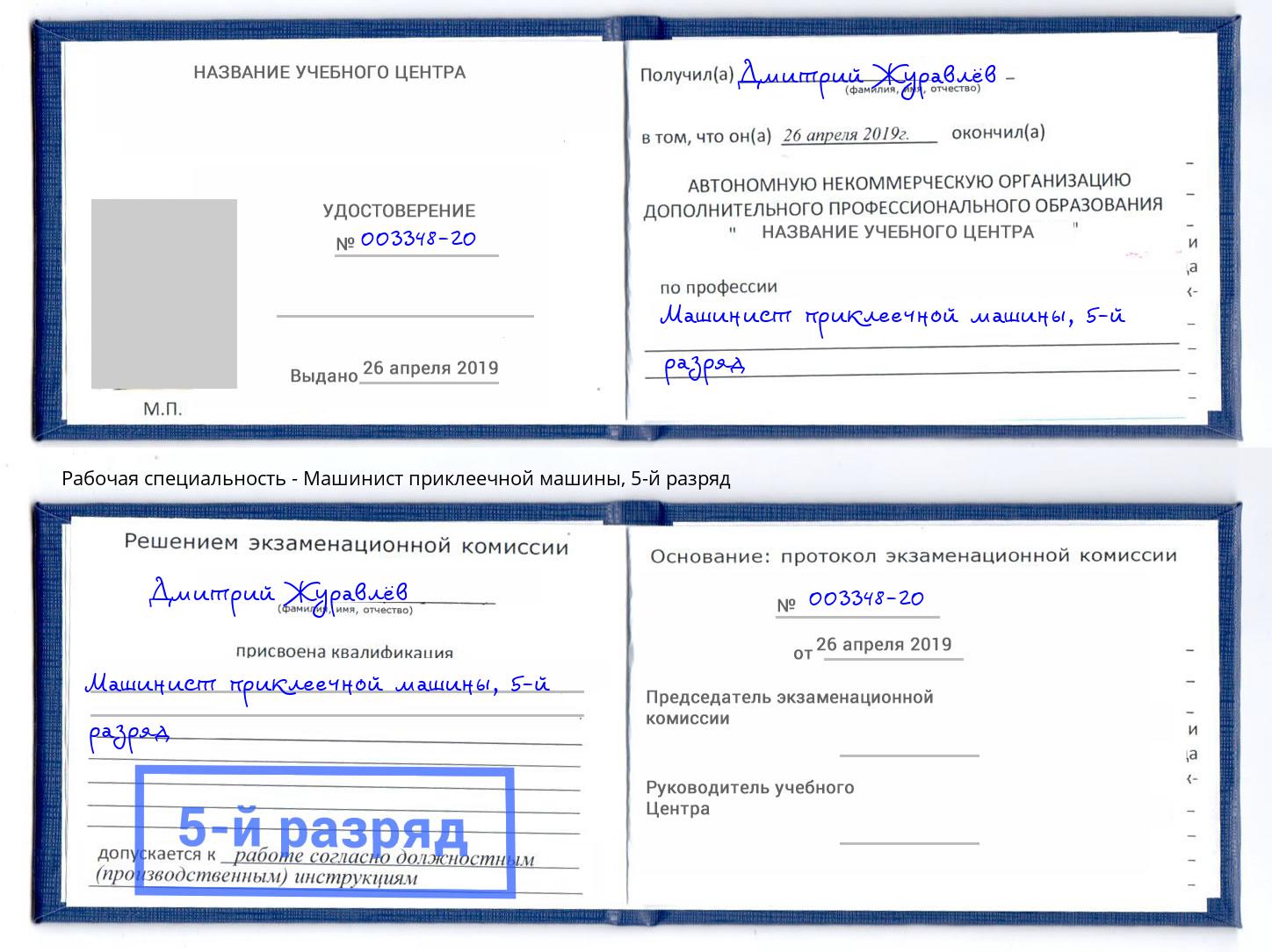корочка 5-й разряд Машинист приклеечной машины Большой Камень