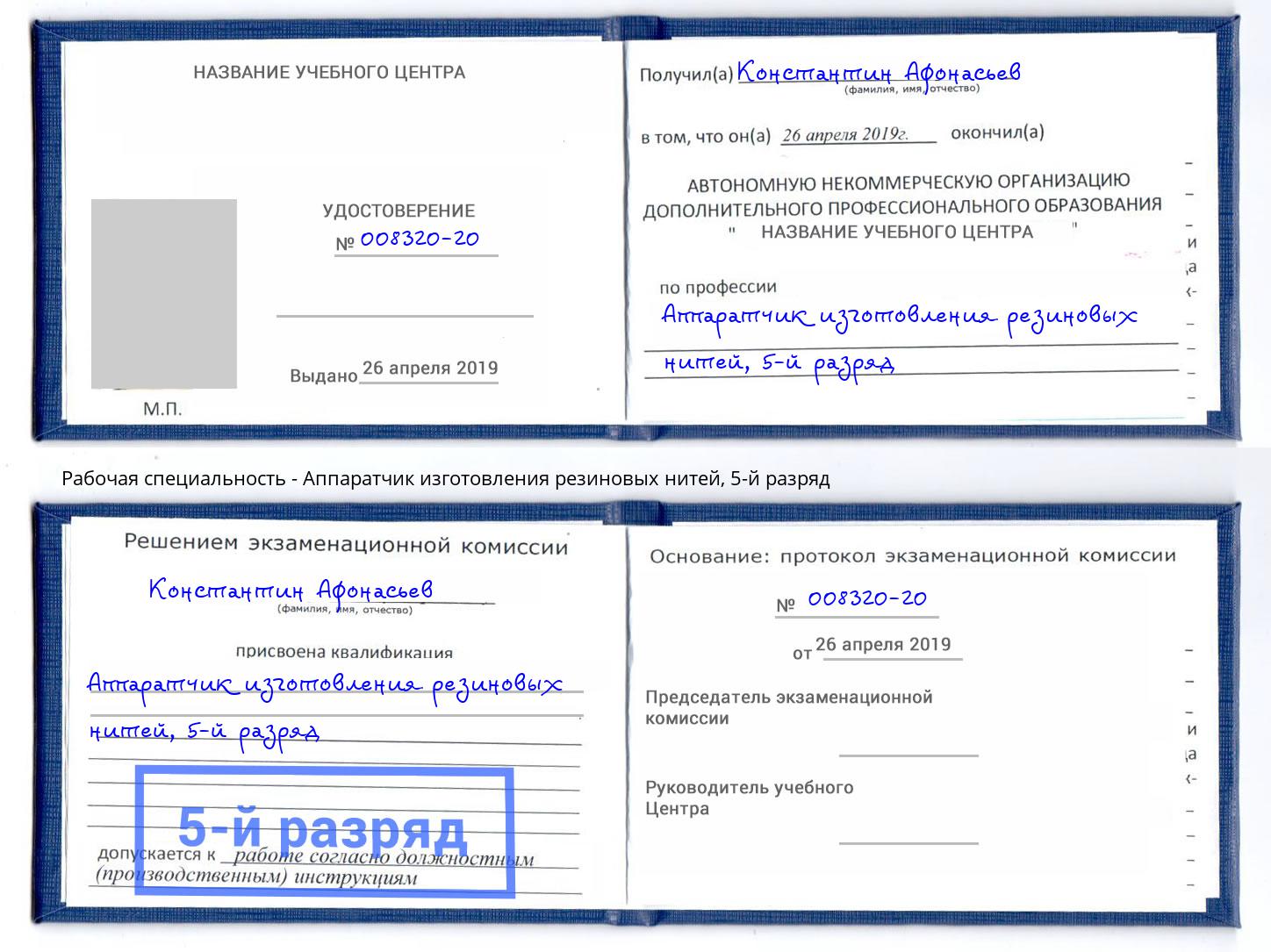 корочка 5-й разряд Аппаратчик изготовления резиновых нитей Большой Камень