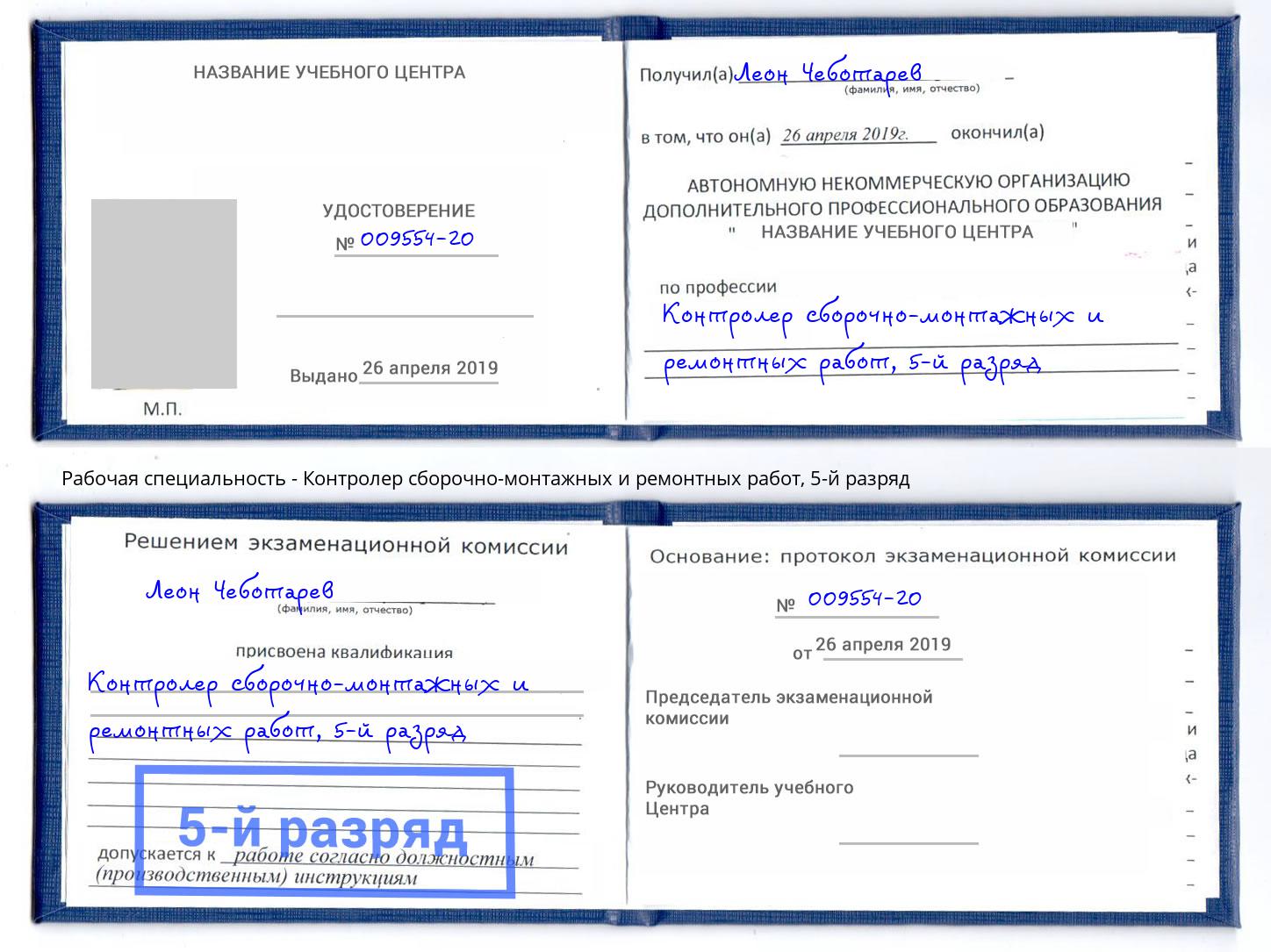 корочка 5-й разряд Контролер сборочно-монтажных и ремонтных работ Большой Камень