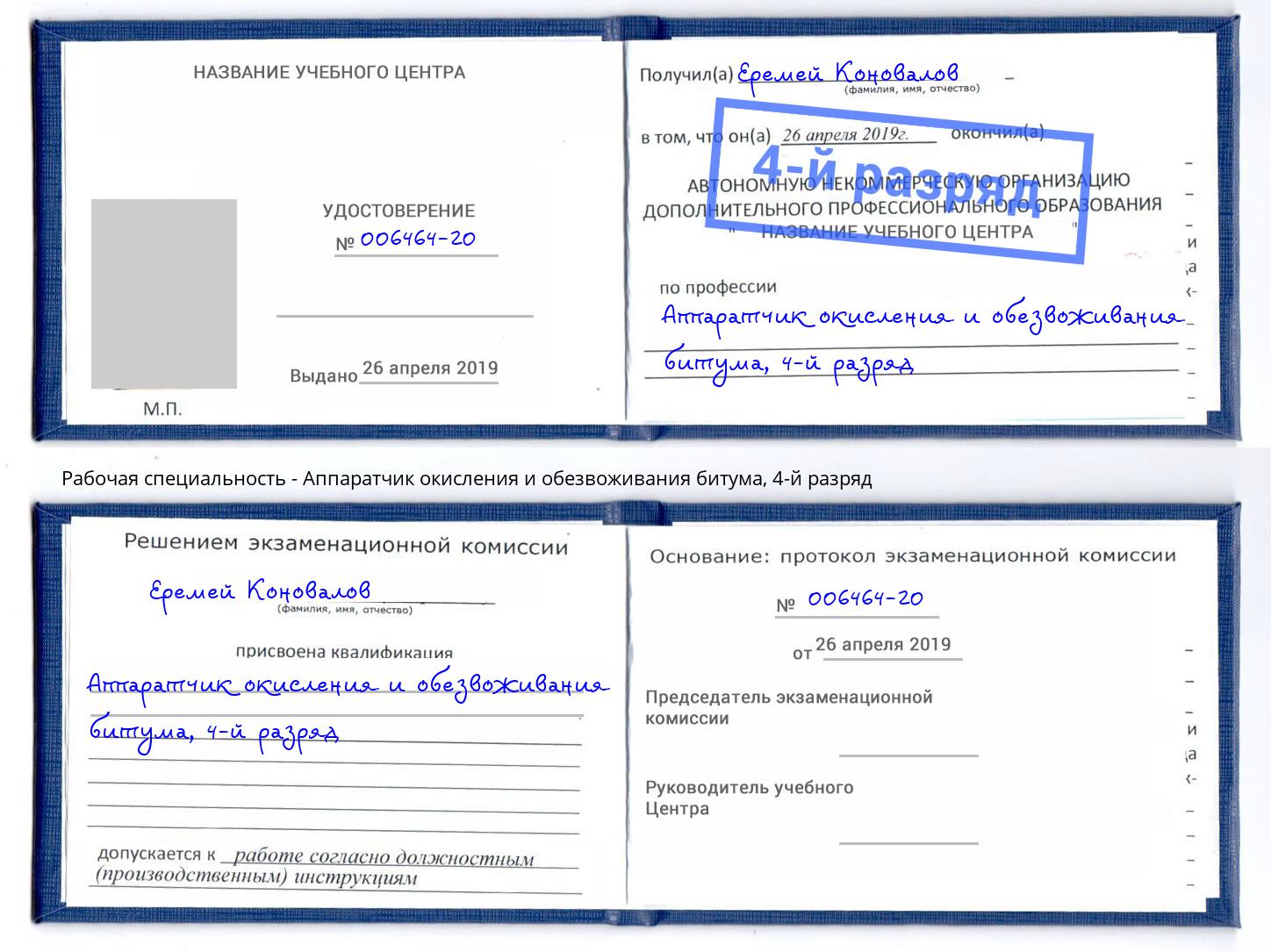 корочка 4-й разряд Аппаратчик окисления и обезвоживания битума Большой Камень