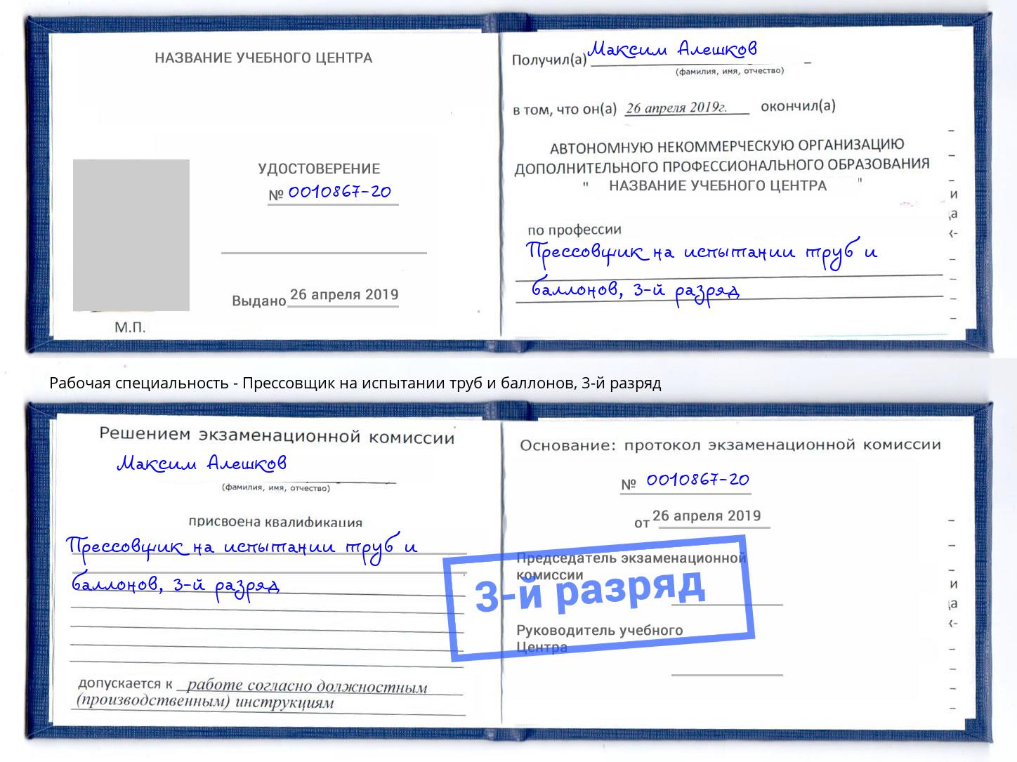 корочка 3-й разряд Прессовщик на испытании труб и баллонов Большой Камень